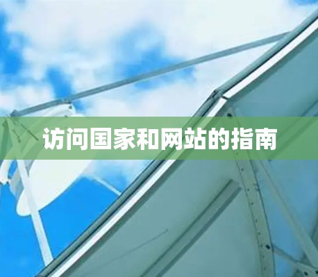 访问国家和网站的指南 访问国家和网站的指南