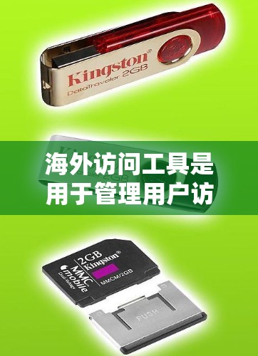海外访问工具是用于管理用户访问控制的软件,帮助确保用户能够在特定环境下安全访问所需资源。以下是详细介绍 海外访问工具是用于管理用户访问控制的软件,帮助确保用户能够在特定环境下安全访问所需资源。以下是详细介绍