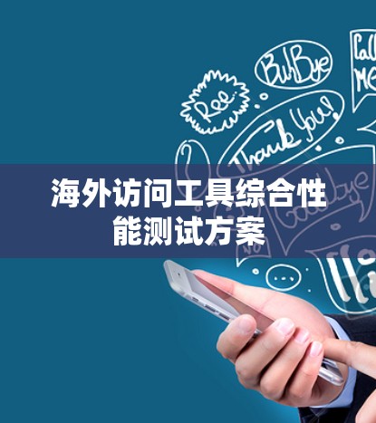 海外访问工具综合性能测试方案 海外访问工具综合性能测试方案