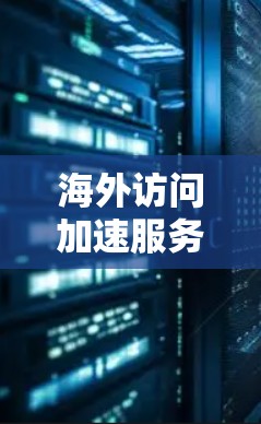 海外访问加速服务,让国际沟通 swift而顺畅 海外访问加速服务,让国际沟通 swift而顺畅