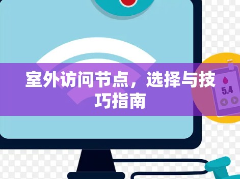 室外访问节点,选择与技巧指南 室外访问节点,选择与技巧指南