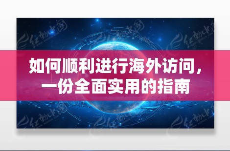 如何顺利进行海外访问，一份全面实用的指南