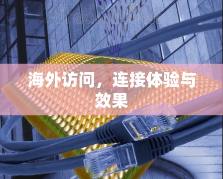 海外访问，连接体验与效果