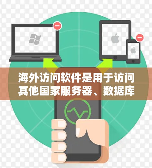 海外访问软件是用于访问其他国家服务器、数据库或资源的工具,广泛应用于国际工作和学习中。以下是一些常见的海外访问软件及其功能,帮助您在海外工作和学习时高效访问国际资源 海外访问软件是用于访问其他国家服务器、数据库或资源的工具,广泛应用于国际工作和学习中。以下是一些常见的海外访问软件及其功能,帮助您在海外工作和学习时高效访问国际资源
