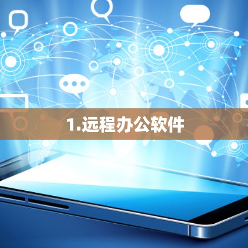 1.远程办公软件 1.远程办公软件