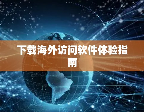 下载海外访问软件体验指南