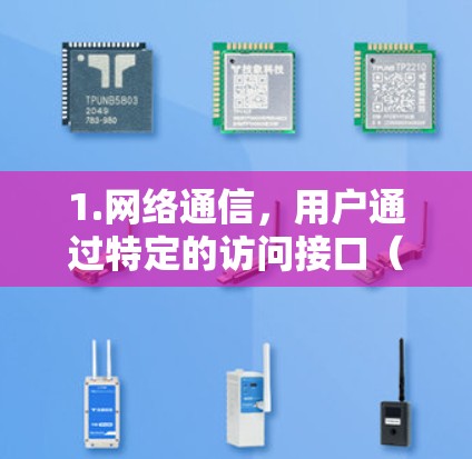 1.网络通信，用户通过特定的访问接口（如HTTP、REST API）向中心请求数据，中心接收请求并进行处理