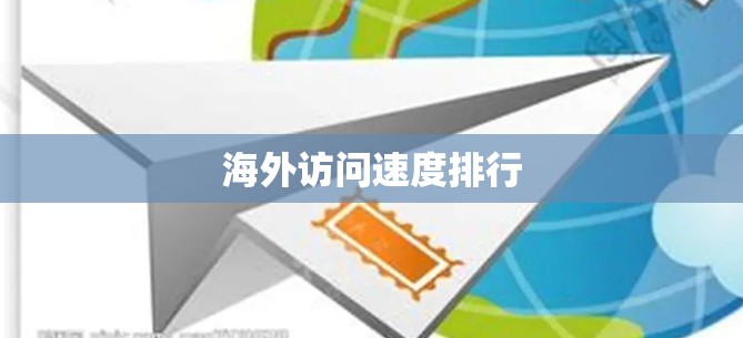 海外访问速度排行
