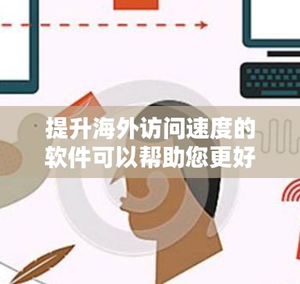 提升海外访问速度的软件可以帮助您更好地管理网页访问,减少延迟,提高效率,特别是在商务、旅行或需要快速访问外部网站的情况下。以下是一些可能有助于提升访问速度的软件推荐 提升海外访问速度的软件可以帮助您更好地管理网页访问,减少延迟,提高效率,特别是在商务、旅行或需要快速访问外部网站的情况下。以下是一些可能有助于提升访问速度的软件推荐