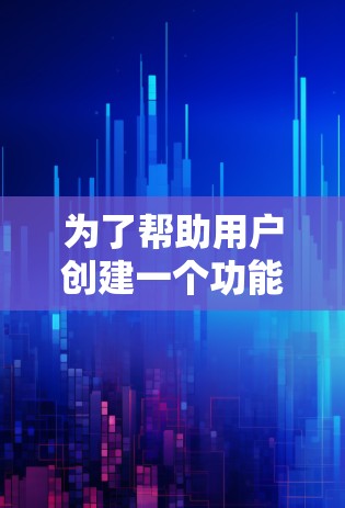 为了帮助用户创建一个功能全面的海外下载工具，以下是详细的构建思路和步骤