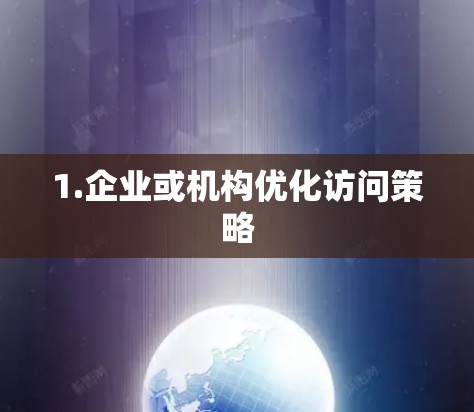 1.企业或机构优化访问策略