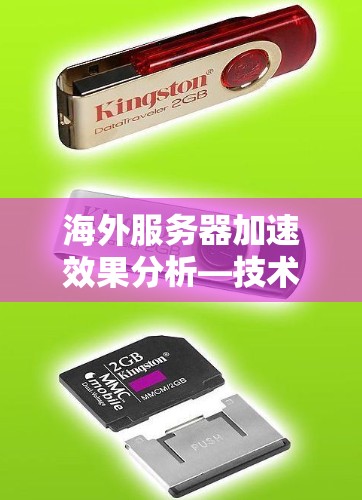 海外服务器加速效果分析—技术优势与挑战