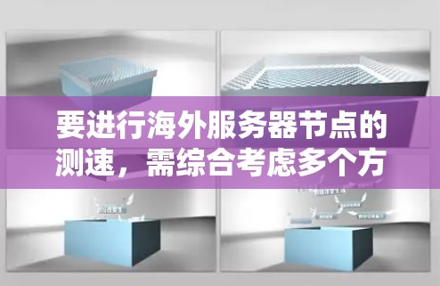 要进行海外服务器节点的测速,需综合考虑多个方面,确保数据的准确性和可靠性。以下是一步步的解决方案 要进行海外服务器节点的测速,需综合考虑多个方面,确保数据的准确性和可靠性。以下是一步步的解决方案