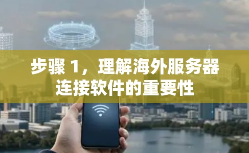 步骤 1，理解海外服务器连接软件的重要性