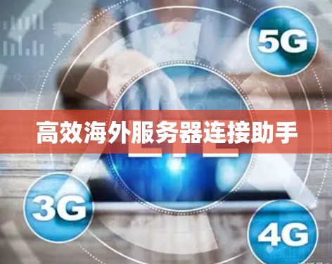 高效海外服务器连接助手
