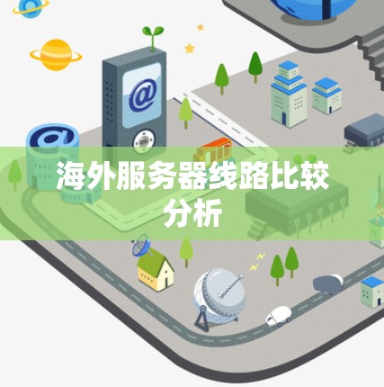 海外服务器线路比较分析 海外服务器线路比较分析