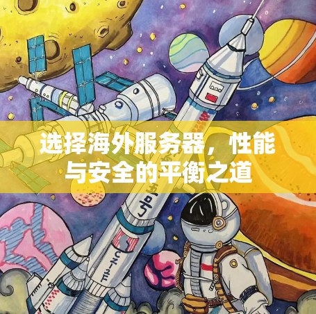 选择海外服务器，性能与安全的平衡之道