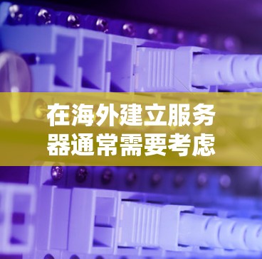 在海外建立服务器通常需要考虑多个因素,包括服务器类型(如本地服务器、云服务器)数据存储、性能、安全性、监控和管理等。以下是一些常见的海外服务器租用需求和解决方案 在海外建立服务器通常需要考虑多个因素,包括服务器类型(如本地服务器、云服务器)数据存储、性能、安全性、监控和管理等。以下是一些常见的海外服务器租用需求和解决方案