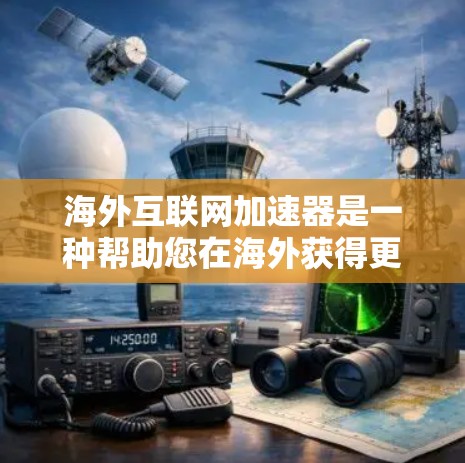 海外互联网加速器是一种帮助您在海外获得更快、更稳定的网络连接的工具。它通过加速网络流量,减少延迟,提高数据传输速度,适用于个人、企业或个人用户的网络使用。以下是一些常见的海外互联网加速器推荐 海外互联网加速器是一种帮助您在海外获得更快、更稳定的网络连接的工具。它通过加速网络流量,减少延迟,提高数据传输速度,适用于个人、企业或个人用户的网络使用。以下是一些常见的海外互联网加速器推荐