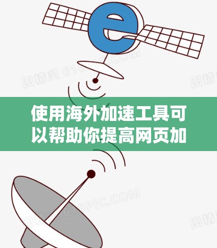 使用海外加速工具可以帮助你提高网页加载速度,避开绕过网站,但需要注意以下几点 使用海外加速工具可以帮助你提高网页加载速度,避开绕过网站,但需要注意以下几点