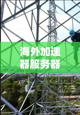 海外加速器服务器测速报告，性能与安全分析