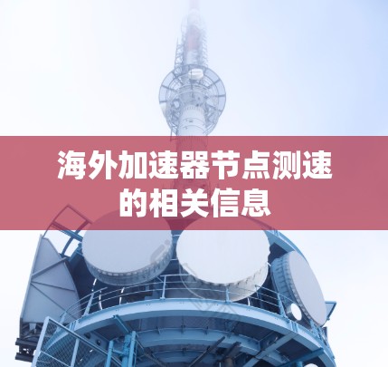海外加速器节点测速的相关信息 海外加速器节点测速的相关信息