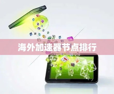 海外加速器节点排行