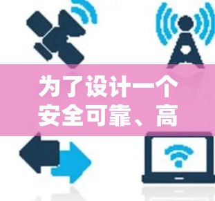 为了设计一个安全可靠、高效的海外加速器的连接方案,以下是一个详细且全面的规划,涵盖了各个关键方面 为了设计一个安全可靠、高效的海外加速器的连接方案,以下是一个详细且全面的规划,涵盖了各个关键方面