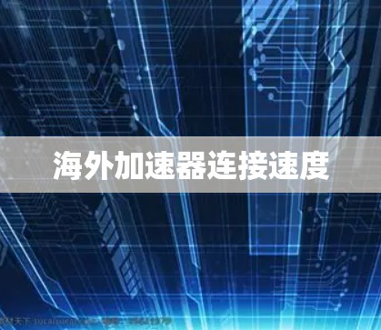 海外加速器连接速度 海外加速器连接速度