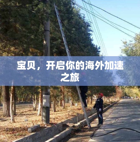 宝贝，开启你的海外加速之旅
