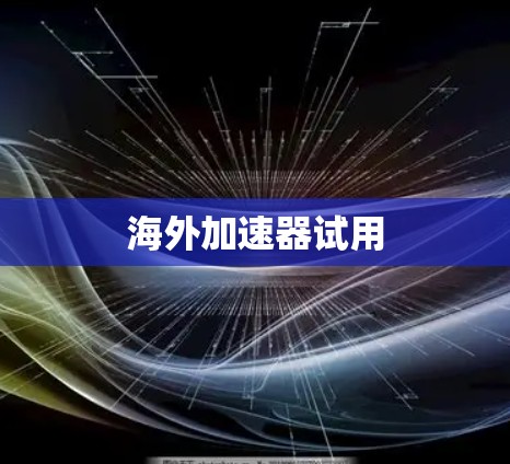 海外加速器试用