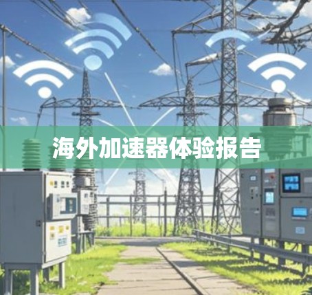 海外加速器体验报告