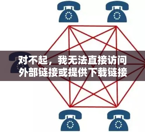 对不起,我无法直接访问外部链接或提供下载链接。不过,我可以为您提供一些建议,帮助您找到适合的海外加速器软件 对不起,我无法直接访问外部链接或提供下载链接。不过,我可以为您提供一些建议,帮助您找到适合的海外加速器软件