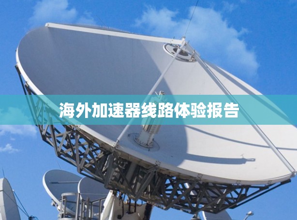 海外加速器线路体验报告