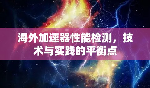 海外加速器性能检测，技术与实践的平衡点