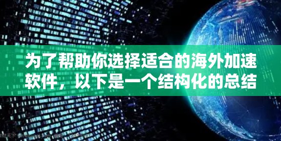 为了帮助你选择适合的海外加速软件,以下是一个结构化的总结,涵盖关键信息和操作步骤 为了帮助你选择适合的海外加速软件,以下是一个结构化的总结,涵盖关键信息和操作步骤