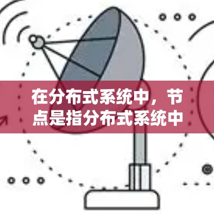 在分布式系统中,节点是指分布式系统中的一个执行单位,负责处理请求并返回响应。海外节点可能指的是部署在海外的节点,它们可能与本地节点通过网络进行通信,用于分布式计算、云服务或其他分布式系统中的应用 在分布式系统中,节点是指分布式系统中的一个执行单位,负责处理请求并返回响应。海外节点可能指的是部署在海外的节点,它们可能与本地节点通过网络进行通信,用于分布式计算、云服务或其他分布式系统中的应用