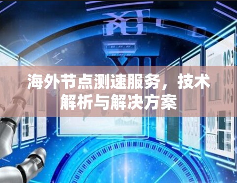 海外节点测速服务，技术解析与解决方案