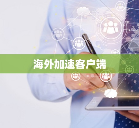 海外加速客户端 海外加速客户端