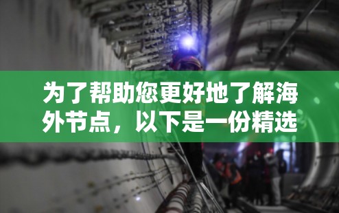 为了帮助您更好地了解海外节点,以下是一份精选的资料结构,旨在为您提供全面的了解和资源推荐 为了帮助您更好地了解海外节点,以下是一份精选的资料结构,旨在为您提供全面的了解和资源推荐