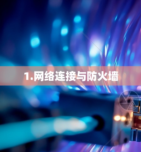 1.网络连接与防火墙 1.网络连接与防火墙
