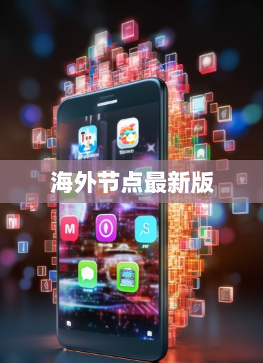 海外节点最新版