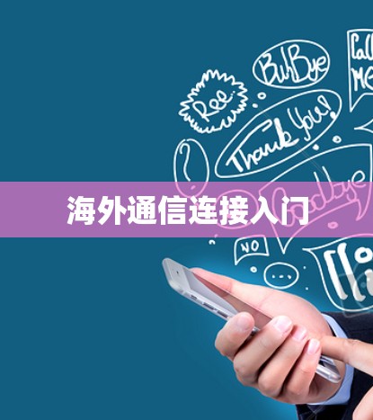 海外通信连接入门