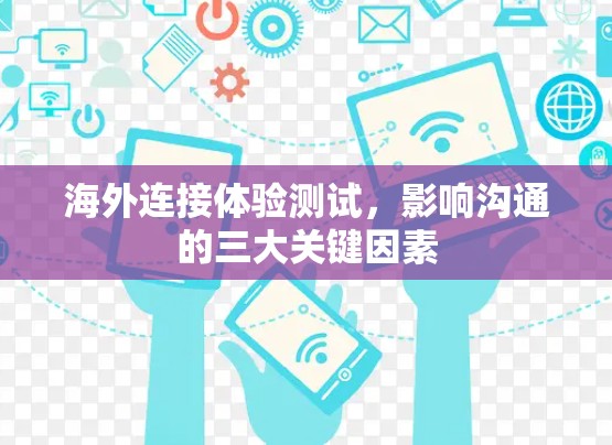 海外连接体验测试,影响沟通的三大关键因素 海外连接体验测试,影响沟通的三大关键因素