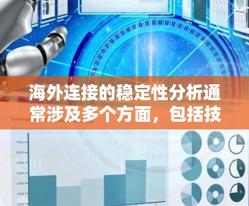 海外连接的稳定性分析通常涉及多个方面，包括技术、硬件、网络和工具的使用。以下是一些关键点和分析方法