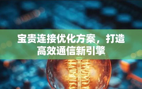 宝贵连接优化方案，打造高效通信新引擎