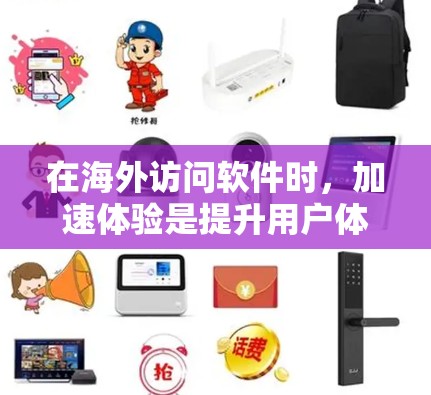 在海外访问软件时,加速体验是提升用户体验的重要因素。以下是对几个海外软件的评测,帮助您了解它们的性能和加速效果 在海外访问软件时,加速体验是提升用户体验的重要因素。以下是对几个海外软件的评测,帮助您了解它们的性能和加速效果