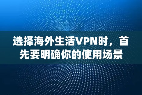选择海外生活VPN时,首先要明确你的使用场景和需求。以下是一些 commonly recommended VPNs for international use,根据你的具体情况选择 选择海外生活VPN时,首先要明确你的使用场景和需求。以下是一些 commonly recommended VPNs for international use,根据你的具体情况选择