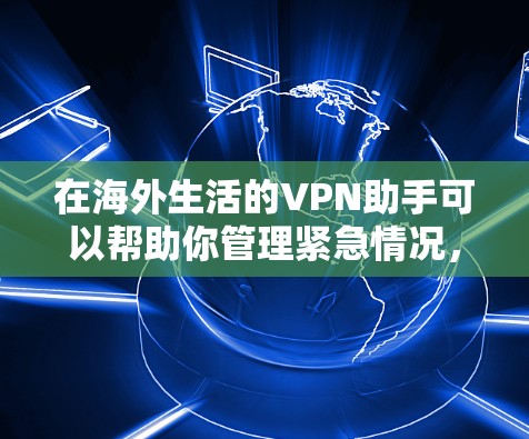 在海外生活的VPN助手可以帮助你管理紧急情况,如旅行、紧急会议或私人通信。以下是一些推荐的VPN服务 在海外生活的VPN助手可以帮助你管理紧急情况,如旅行、紧急会议或私人通信。以下是一些推荐的VPN服务