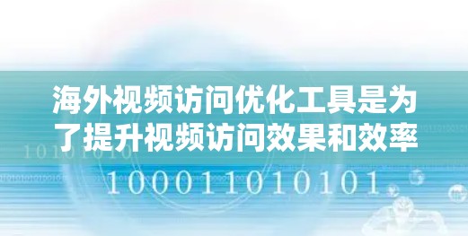 海外视频访问优化工具是为了提升视频访问效果和效率,帮助视频访问者和观众更好地进行视频访问。以下是对这些工具的详细介绍和推荐 海外视频访问优化工具是为了提升视频访问效果和效率,帮助视频访问者和观众更好地进行视频访问。以下是对这些工具的详细介绍和推荐